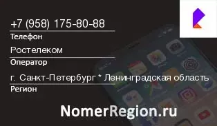 Кто звонил с 9581758088 - регион и оператор